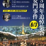 “八九六四天安門事件35周年追悼集会”將在日本國會舉行