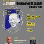 劉曉波的經驗與遺產——暨新書發布會