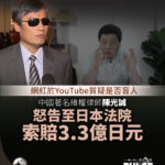 中國維權人士陳光誠在東京地方法院状告前央視主持人王志安　誹謗索賠3.3億日元