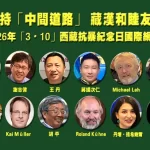 支持「中间道路」 藏汉和睦友好——2026年「3•10」西藏抗暴纪念日国际纪念会议文告