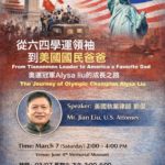 “六四”紀念會活動預告：從六四學運領袖到美國美國國民爸爸