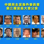中国民主党海外委员会第三届党员大会公告