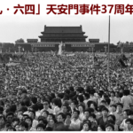 《紐約地區紀念六四37週年遊行集会活動通告》