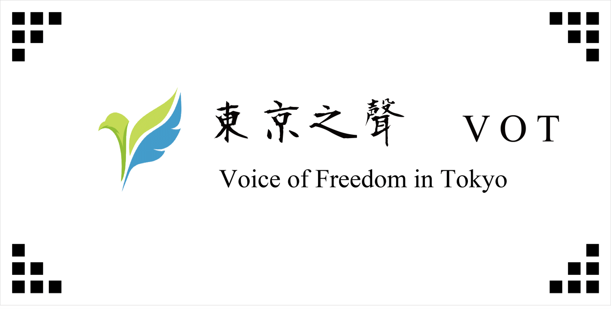 東京自由民主人權之聲