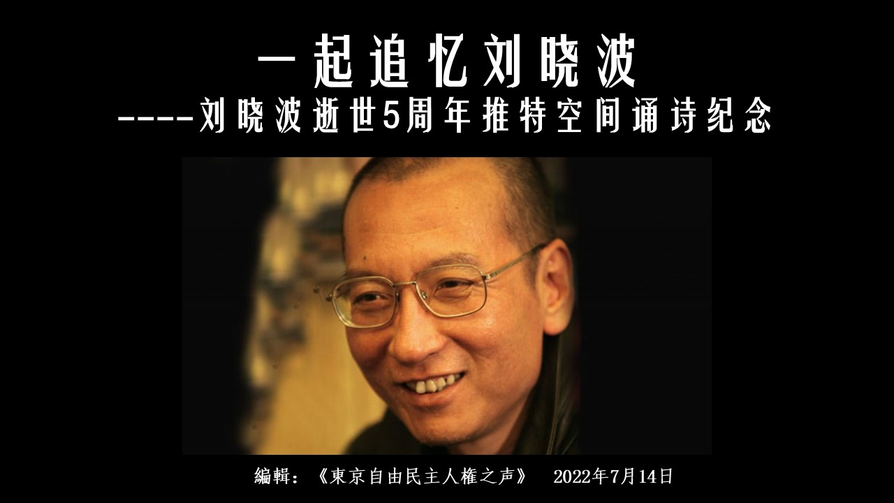 一起追忆刘晓波——刘晓波逝世5周年推特空间诵诗纪念- 東京自由民主人權之聲